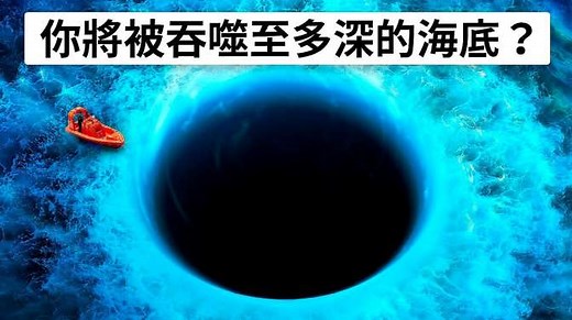 世界上最大的漩涡，到底有多深？
