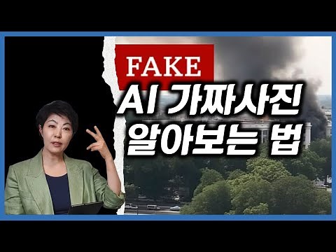 [인간중심AI] AI가짜 사진 구별하는 눈 - 이제 가짜 뉴스에 속지 않아요