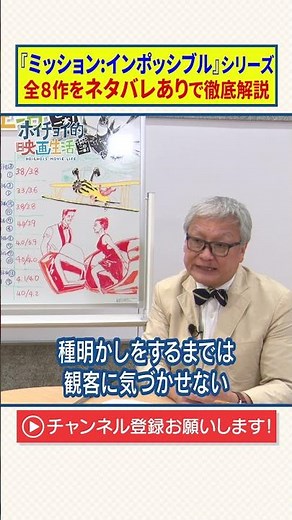 【ミッション:インポッシブル】ファイナル・レコニング含８作全解説/ヒットの決め手はトム様の??/華やか女性エージェントの活躍/29年ぶりの伏線回収？/M:1の前身『スパイ大作戦』/お約束の２つの舞台