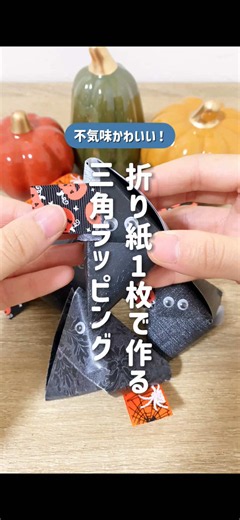 【ハロウィン】折り紙一枚で簡単！不気味なラッピングの作り方