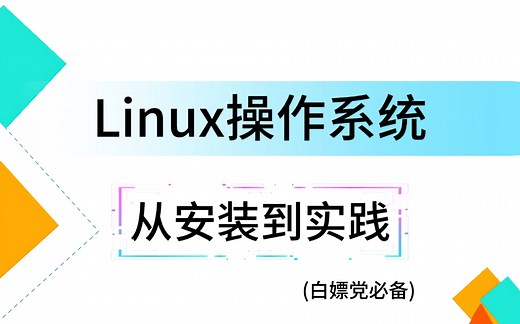 Linux操作系统从基础入门到精通必学教程！通俗易懂，最新Linux系统知识全覆盖，学完即可就业！Linux操作系统_Linux安装_Linux系统学习路线图！