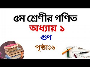 ৫ম শ্রেণির গণিত সমাধান ১ম অধ্যায় | পৃষ্ঠা ০৬ | Class 5 Math Chapter 1 Solution|Rubel Ahmed