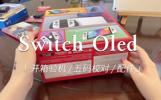 【Switch Oled 】开箱+验机全过程&五码合一