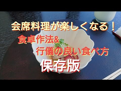 会席料理が楽しくなる食べ方toテーブルマナー♪保存版