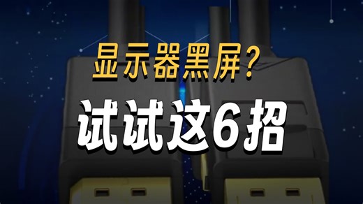 电脑接HDMI可以正常显示，换成DP线无信号、无显示的解决方法。_哔哩哔哩_bilibili
