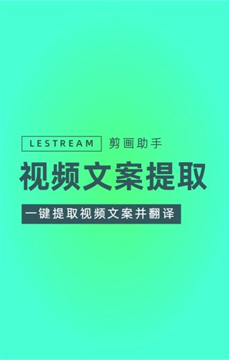 One-click extraction of voice copy screen from video and translation into other languages.提取视频中的文案并翻译成其它语言#剪画助手 #lestream #文案提取 #翻译 #视频剪辑 #自媒体运营