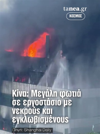 🔥 Μεγάλη πυρκαγιά ξέσπασε σε εργοστάσιο παπουτσιών στην επαρχία Φουτζιάν της Κίνας, με τις πρώτες πληροφορίες να κάνουν λόγο για νεκρούς και εγκλωβισμένους εργαζομένους. 🚒 Ισχυρές δυνάμεις της Πυροσβεστικής επιχειρούν στο σημείο, ενώ βίντεο καταγράφουν φλόγες να κατακαίνε το κτίριο και ανθρώπους να παραμένουν εγκλωβισμένοι στην ταράτσα. 📹 Οι έρευνες για τα αίτια της πυρκαγιάς βρίσκονται σε εξέλιξη, με τις αρχές να εκτιμούν ότι η φωτιά ξεκίνησε από το ισόγειο και εξαπλώθηκε γρήγορα λόγω των εύ