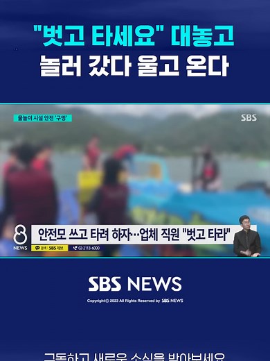 "벗고 타세요" 대놓고…놀러 갔다 울고 온다 #가평 #빠지 #안전모 #안전 #수상레저