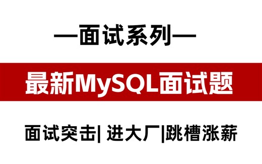Java面试八股文——深入浅出MySQL+索引调优，面试刷这个视频就够了！