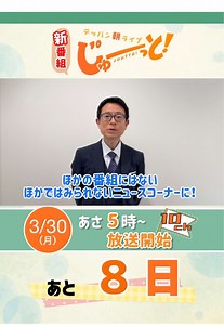 じゅーっと！放送まで8日、野村明大に注目