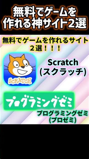 無料でゲームを作れるサイト #Shorts#スクラッチ#scratch#プログラミングゼミ#プロゼミ#ゲーム作成#サイト#無料#ゲームプログラミング
