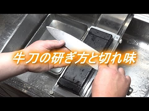牛刀包丁の研ぎ方と切れ味