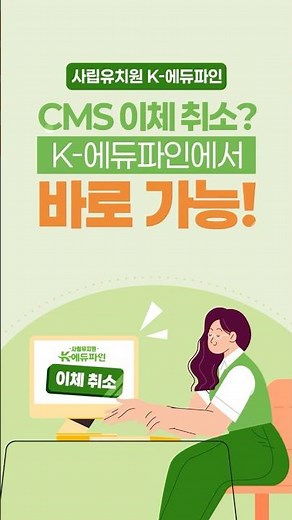 CMS 이체 취소? K-에듀파인에서 바로 가능해요!