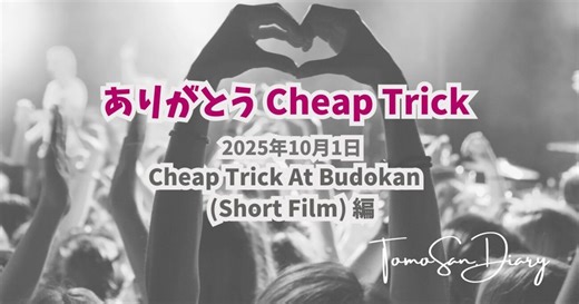アメリカのロックバンド： チープ・トリック（Cheap Trick）最後の日本武道館映像が公式YouTubeチャンネルにて公開されていた！【TOMOさんの戯言】 - TOMOさんの戯言（TomoSan.Diary）