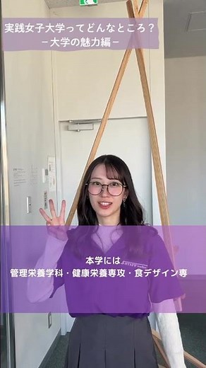 実践女子大学ってどんなところ??ー大学の魅力編ー