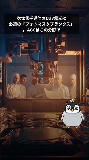 AGCがなぜ半導体に？ガラスメーカーが握る最先端技術