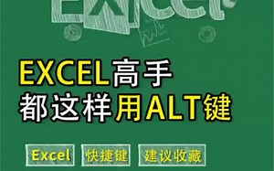 Excel万能Alt键，你学会了吗？