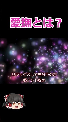 【愛撫とは？】触れ合いで深まる快感の秘密 #ゆっくり解説