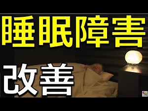 Improve your lifestyle and rhythm to improve your sleep disorders [Medical TV]