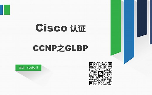 Cisco认证CCNP之GLBP