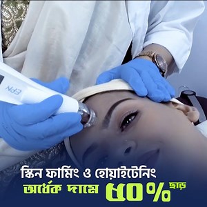 আজ ২০ ডিসেম্বর বায়োজিনের ৭ম ব্রাঞ্চের যাত্রা শুরু হচ্ছে চট্টগ্রামের গোল পাহাড় মোড়ের ইমপালস সিটি সেন্টার এর ৪র্থ তলায় শুধুমাত্র চট্টগ্রাম স্কিন কেয়ার ক্লিনিকের শুভ উদ্বোধন উপলক্ষে সপ্তাহব্যাপী সকল ধরনের সার্ভিস এ থাকছে ৫০% 😍😍 বায়োজিনে আছে হোয়াইট্যানিং সার্ভিস , একনি ট্রিটমেন্ট , এন্টি এজিং ট্রিটমেন্ট, দাগ ও মেলাজমার ট্রিটমেন্ট , অতিরিক্ত মেদ কমানোর ট্রিটমেন্ট, চুল পড়া রোধ সহ আরও অনেক ট্রিটমেন্ট । আমাদের সব সার্ভিস নিরাপদ ক্লিনাকালি প্রুভেন অফারটি শুধুমাত্র চট্টগ্রাম স্কিন কেয়ার ক্লিনিকের জন্য প