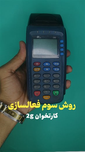 ‎رضا لشنی زند| کارشناس تجهیزات پرداخت| متخصص حل مشکل کارتخوان‎ on Instagram‎: "روش سوم فعالسازی کارتخوان های غیر فعال شده 2g تو این روش ماژول کارتخوان شمارو تعویض میکنیم و میتونید کار کنید. ✅ واسه دریافت اطلاعات کامل کلمه ( ماژول ) کامنت کنید❤️ #کارتخوان #کارتخوان_سیار #کارتخوان_بیسیم #پوز_سیار"‎
