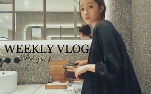 【Silviawang】WEEKLY VLOG|上海出差2天吃了什么|跟我一起卸妆|新鞋开箱