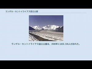 ランゲル・セントイライアス国立公園