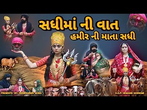 Sadhi Maa Ni Vat || હમીર ની માતા સધી ||Hamir Ni Mata Sadhi || સધી માં ની વાત || #sadhimaa #navratri