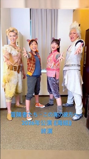 ミュージカル『冒険者たち〜この海の彼方へ〜』2026年公演《海組》 終演！ #ミュージカル