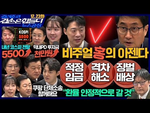 김어준의 겸손은힘들다 뉴스공장 2025년 12월 23일 화요일 [김흥종, 노영희, 신용한, 김용남, 정구승, 주식아가방, 권정민]