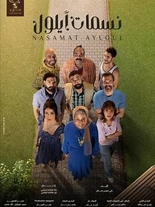 مسلسل نسمات أيلول الحلقة 13 كاملة | Sèries TV