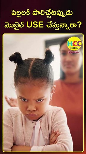 Why You Must Avoid Mobile Phones During Breastfeeding | Dr. K.Sreelalitha | HCC Hospital | Mydukur