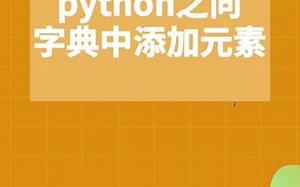 python之向字典中添加元素