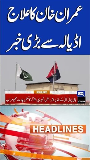 Imran Khan Eye Treatment | Medical Review in Progress | 7PM Headlines #shortsfeed #Shorts