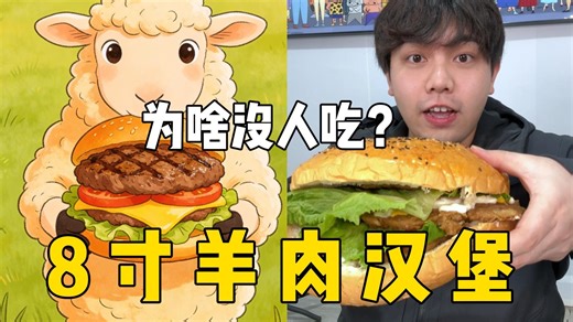 羊肉也能做汉堡？从来没听过，亲手做个超大的羊肉汉堡！