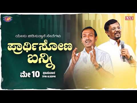 🔴🅺🅰🅽🅽🅰🅳🅰 🅻🅸🆅🅴 || ಪ್ರಾರ್ಥಿಸೋಣ ಬನ್ನಿ || ಸಹೋ. ಮೋಹನ್ ಸಿ. ಲಾಜರಸ್ || May 10, 2026