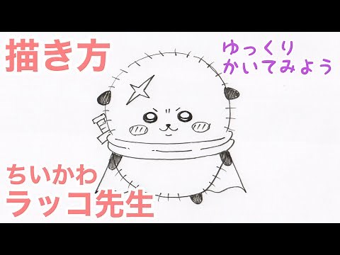 ラッコ先生の描き方【ちいかわ】ゆっくり描いてみよう！ How to draw Rakko from Chikawa