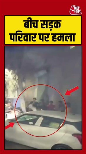 बीच सड़क परिवार पर हमला #RoadRage #SangamVihar #DelhiCrime #ViralVideo #shortsvideo #aajtak