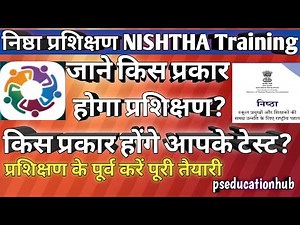 निष्ठा प्रशिक्षण किस प्रकार करना है/टेस्ट कैसे होंगे/NISHTHA