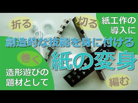 小学校図工技能解説-折る、巻く、切る、編むで紙の形を変える「紙の変身」