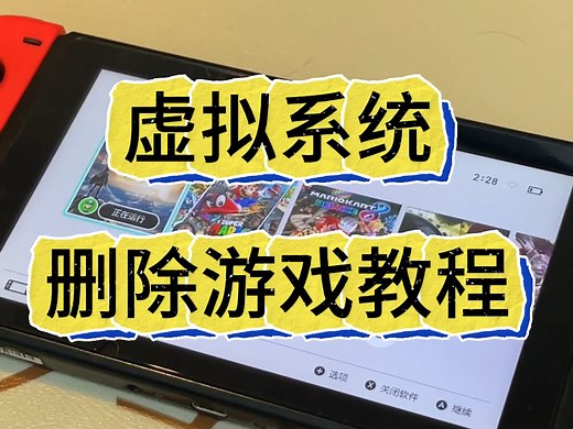 switch虚拟系统删除游戏详细教程