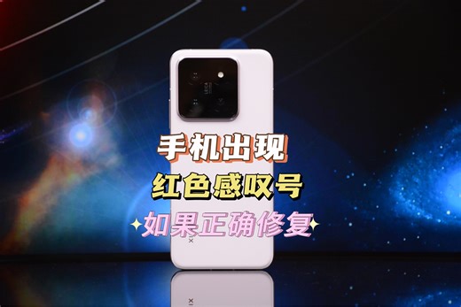 手机维修，手机不开机，如果出现红色感叹号，如何正确修复，又该如何保住数据。