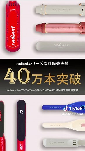 シルクプレートヘアアイロン radiantシリーズ 累計販売本数 40万本を突破しました 多くのご愛用ありがとうございます🙇‍♀️ #最新家電 #ラディアント