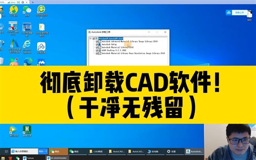 cad软件卸载不干净？用这个方法，让你卸载cad从此干净无残留！