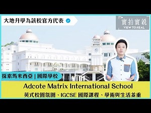 【馬來西亞國際學校】Adcote Matrix International School｜多元文化與英式校園｜頂尖雙課程學校 ｜優質宿舍🏫✨