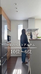 今年本当に買ってよかった10位〜6位✨#暮らし#暮らしが変わる #家事ラク #家事ラクアイテム