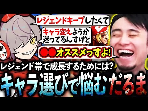 キャラ替えや伸び悩みで苦しむだるまさんに、レジェンド帯から成長するコツをコーチングをする立川【だるまいずごっど/テリー】【立川/CR/スト6】