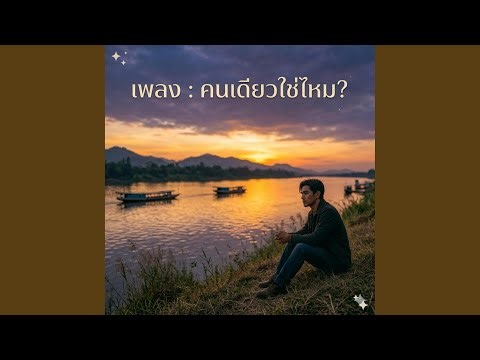 คนเดียว... ใช่ไหม