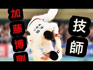 柔道 加藤博剛